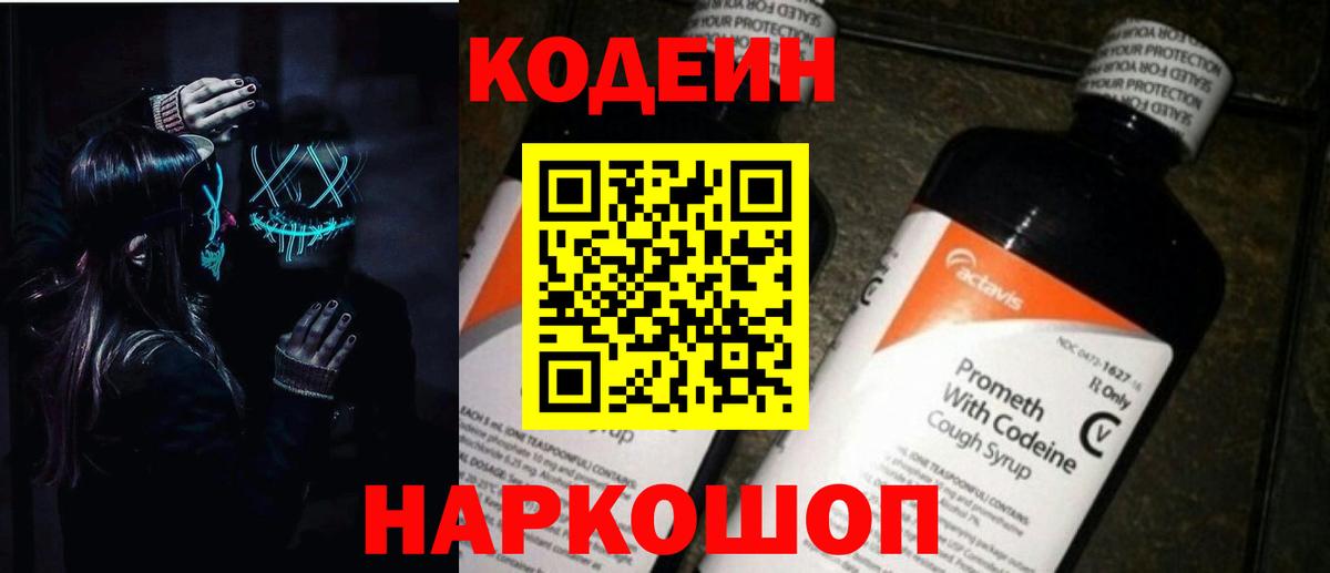 Кодеин Purple Drank Шатура